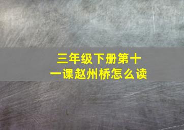 三年级下册第十一课赵州桥怎么读