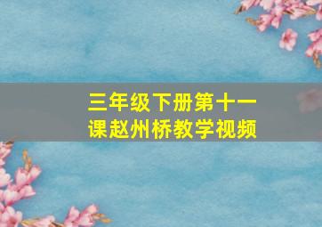 三年级下册第十一课赵州桥教学视频