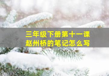 三年级下册第十一课赵州桥的笔记怎么写