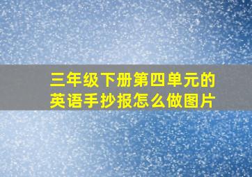 三年级下册第四单元的英语手抄报怎么做图片