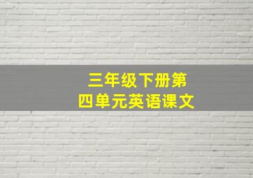 三年级下册第四单元英语课文