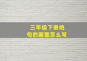 三年级下册绝句的画面怎么写