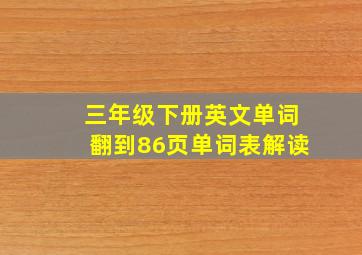 三年级下册英文单词翻到86页单词表解读