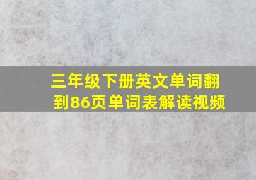 三年级下册英文单词翻到86页单词表解读视频