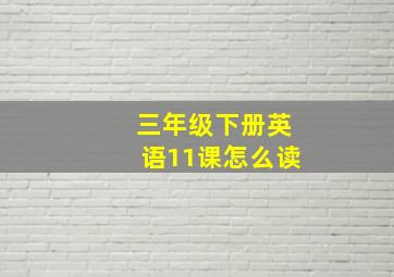 三年级下册英语11课怎么读