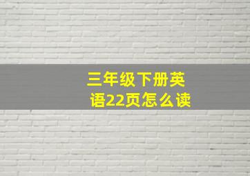 三年级下册英语22页怎么读