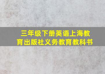 三年级下册英语上海教育出版社义务教育教科书