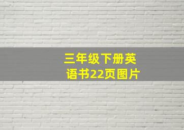 三年级下册英语书22页图片