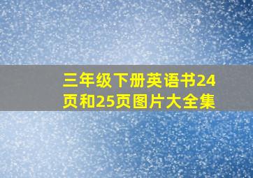 三年级下册英语书24页和25页图片大全集