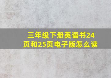 三年级下册英语书24页和25页电子版怎么读