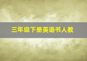 三年级下册英语书人教