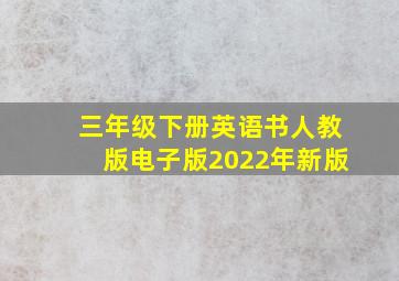 三年级下册英语书人教版电子版2022年新版