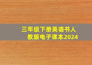 三年级下册英语书人教版电子课本2024