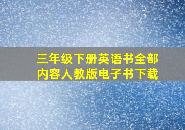 三年级下册英语书全部内容人教版电子书下载