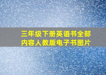 三年级下册英语书全部内容人教版电子书图片