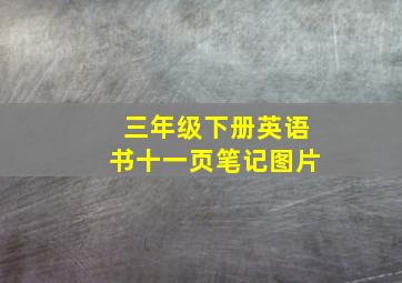 三年级下册英语书十一页笔记图片