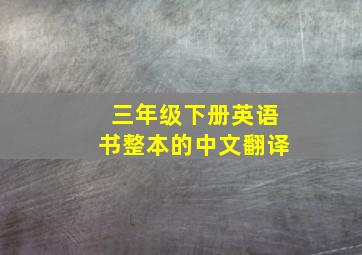 三年级下册英语书整本的中文翻译