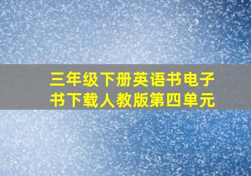 三年级下册英语书电子书下载人教版第四单元