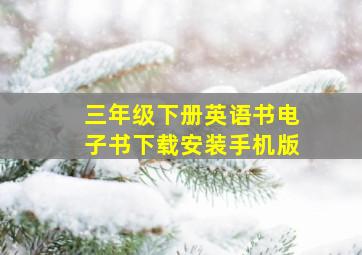 三年级下册英语书电子书下载安装手机版