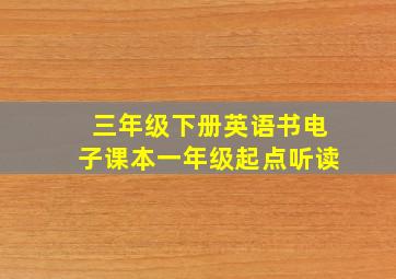 三年级下册英语书电子课本一年级起点听读