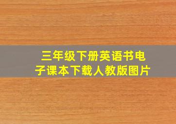 三年级下册英语书电子课本下载人教版图片