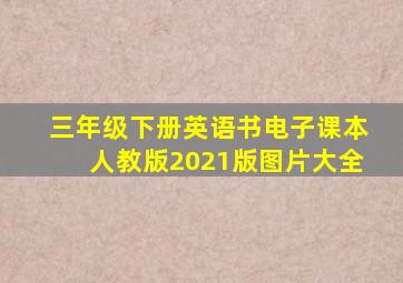 三年级下册英语书电子课本人教版2021版图片大全