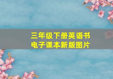 三年级下册英语书电子课本新版图片