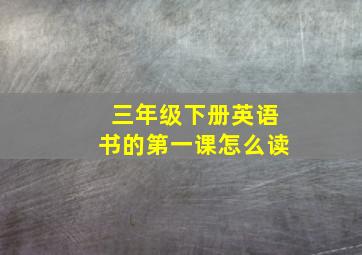 三年级下册英语书的第一课怎么读