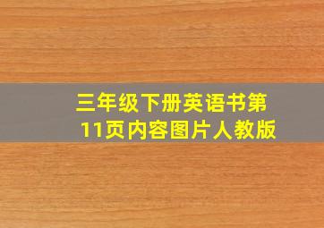 三年级下册英语书第11页内容图片人教版