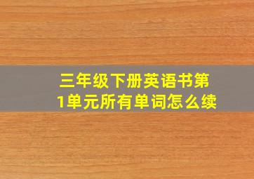 三年级下册英语书第1单元所有单词怎么续