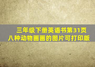 三年级下册英语书第31页八种动物画画的图片可打印版