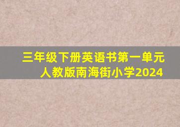 三年级下册英语书第一单元人教版南海街小学2024