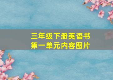 三年级下册英语书第一单元内容图片