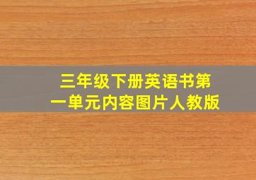 三年级下册英语书第一单元内容图片人教版