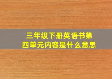 三年级下册英语书第四单元内容是什么意思