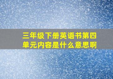 三年级下册英语书第四单元内容是什么意思啊