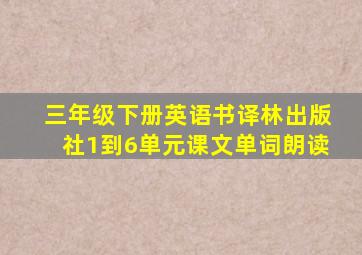 三年级下册英语书译林出版社1到6单元课文单词朗读