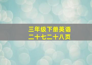 三年级下册英语二十七二十八页