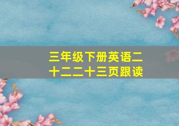 三年级下册英语二十二二十三页跟读