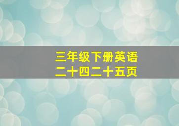 三年级下册英语二十四二十五页