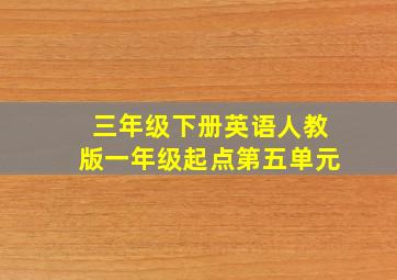 三年级下册英语人教版一年级起点第五单元