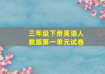 三年级下册英语人教版第一单元试卷