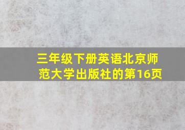 三年级下册英语北京师范大学出版社的第16页