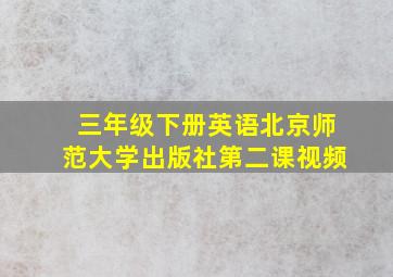 三年级下册英语北京师范大学出版社第二课视频