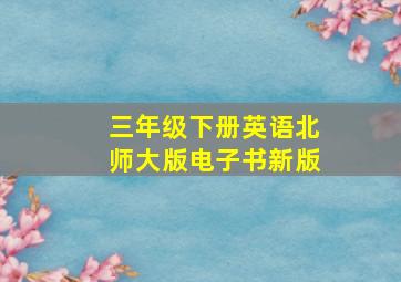 三年级下册英语北师大版电子书新版