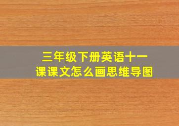 三年级下册英语十一课课文怎么画思维导图