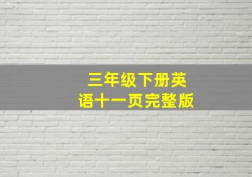 三年级下册英语十一页完整版