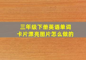 三年级下册英语单词卡片漂亮图片怎么做的