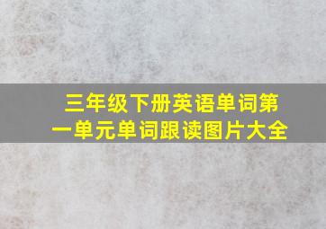 三年级下册英语单词第一单元单词跟读图片大全