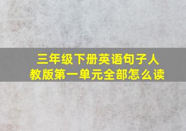 三年级下册英语句子人教版第一单元全部怎么读